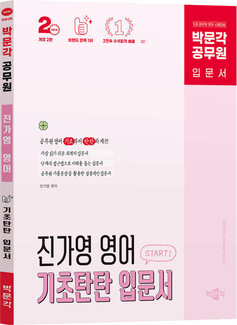 공무원 진가영 영어 기초탄탄 입문서 개정2판, 박문각
