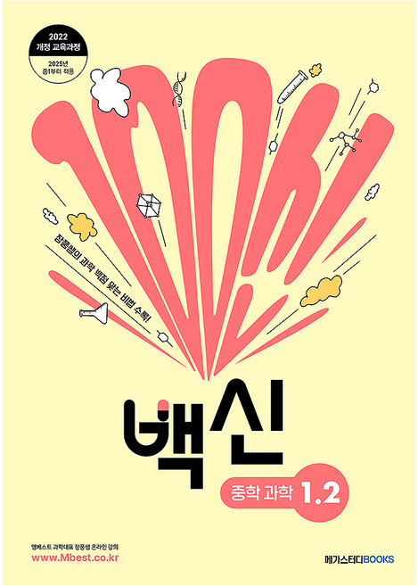 2025 백신, 과학, 중등 1-2