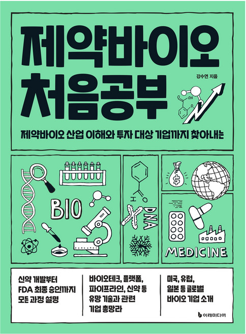 제약바이오 처음공부:제약바이오 산업 이해와 투자 대상 기업까지 찾아내는, 이레미디어, 강수연