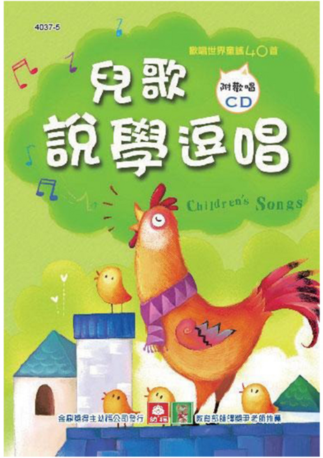 幼福 兒童啟蒙CD書 兒童說學逗唱 4037-5, 精裝, 1本