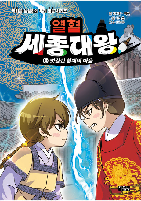 열혈 세종대왕 2: 엇갈린 형제의 마음:역사를 생생하게 우리 영웅 시리즈, 2권, 아울북, 박지연