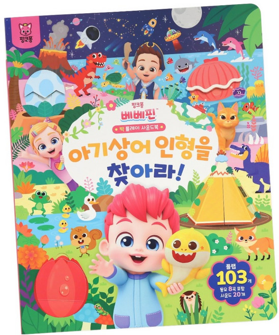 베베핀 빅 플레이 사운드북_아기상어(서점), 아기상어 인형을 찾아라, 삼성출판사