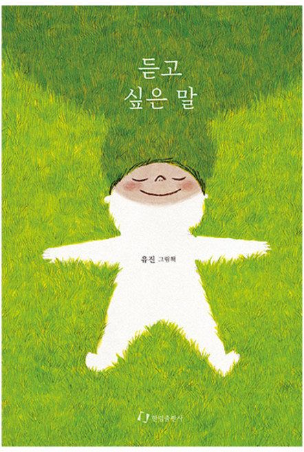 듣고 싶은 말:유진 그림책, 한림출판사