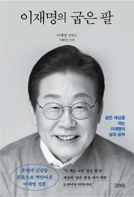 이재명의 굽은 팔(정본 리커버 에디션):굽은 세상을 펴는 이재명의 삶과 공부, 김영사, 이재명