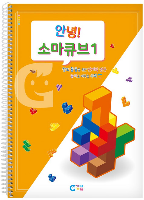 가베가족 안녕 소마큐브 1단계 교재 KS1535, 1개, 혼합색상