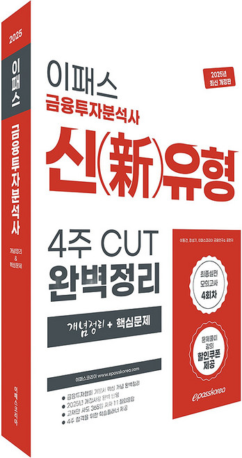 Epasskorea 2025 金融投資分析師 新題型 4週 CUT 完美整理