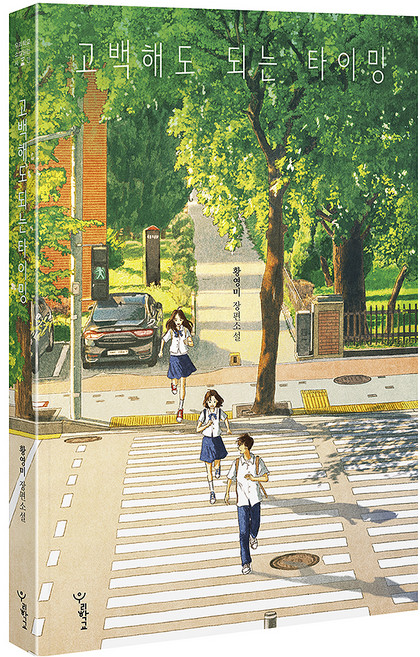 고백해도 되는 타이밍, 우리학교, 황영미