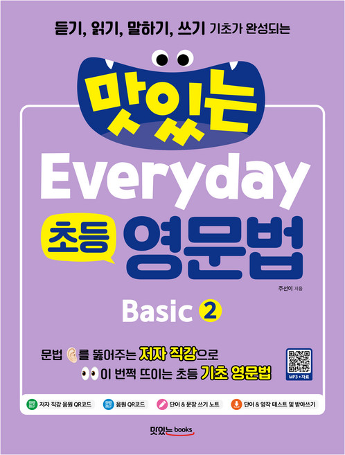 맛있는 Everyday 초등 영문법 + 음원 및 직강 QR코드 + 테스트 받아쓰기 다운, Basic2, 맛있는북스