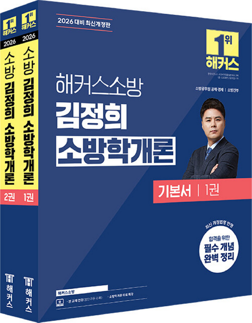 2026 김정희 소방학개론 기본서 세트:소방공무원 공채·경채 / 소방간부 시험 대비, 해커스소방
