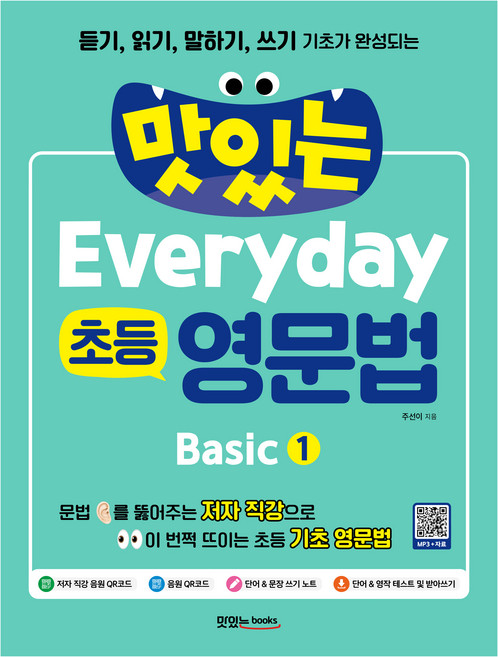 맛있는 Everyday 영문법 + 음원 및 직강 QR코드 + 테스트 받아쓰기 다운, 초2 + 예비 중등/Basic 1, 맛있는북스
