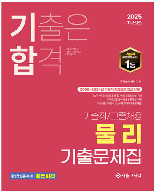 2025 기합 기술직/고졸채용 물리 기출문제집, 주광호, 박찬혁(저), 서울고시각