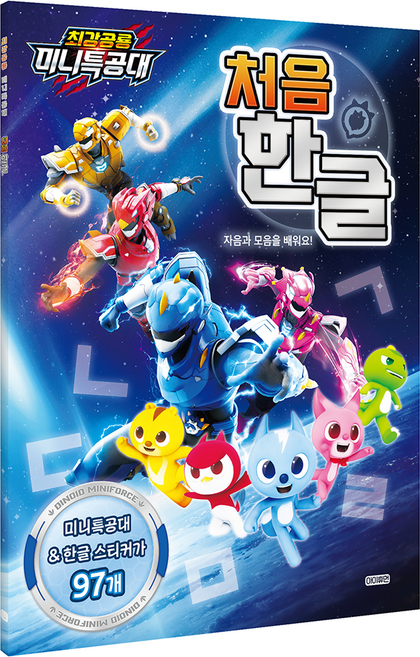 최강공룡 미니특공대 처음 한글:자음과 모음을 배워요!, 전학년, 아이휴먼