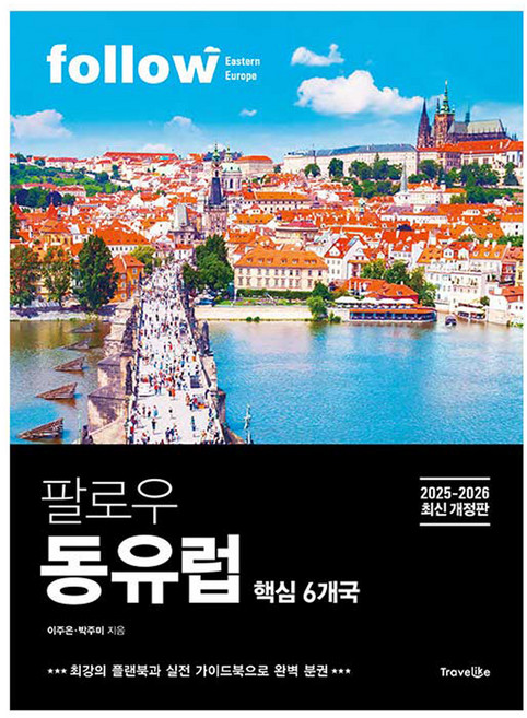 2025~2026 팔로우 동유럽 핵심 6개국 최신 개정판 완벽 분권, 이주은, 박주미, 트래블라이크