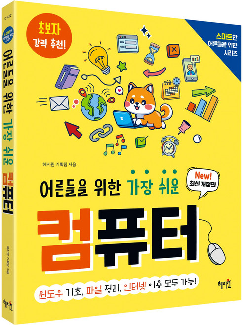 어른들을 위한 가장 쉬운 컴퓨터 개정판, 혜지원 기획팀, 혜지원
