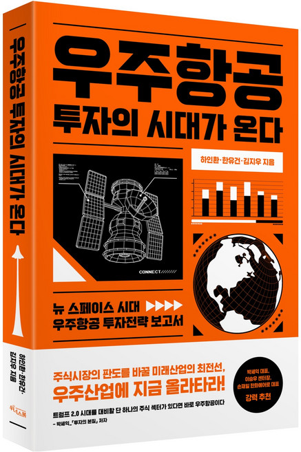 우주항공 투자의 시대가 온다, 하인환, 한유건, 김지우, 위너스북