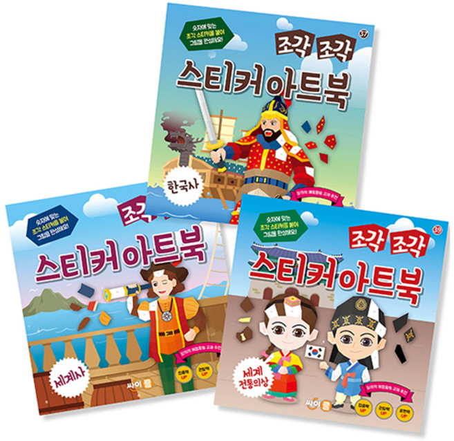 조각조각 스티커 아트북 한국사 + 세계사 + 세계전통의상 세트 13 전3권, 싸이클