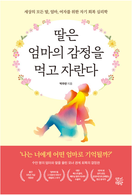 딸은 엄마의 감정을 먹고 자란다:세상의 모든 딸 엄마 여자를 위한 자기 회복 심리학, 박우란, 향기책방