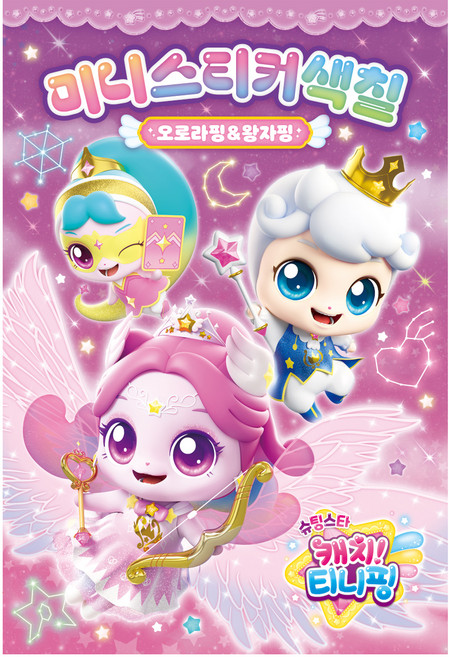 슈팅스타 캐치! 티니핑 시즌5 미니스티커색칠 오로라핑&왕자핑, 아이누리