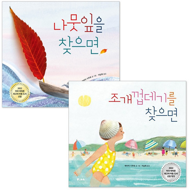 나뭇잎을 찾으면 + 조개껍데기를 찾으면 세트, 피카주니어