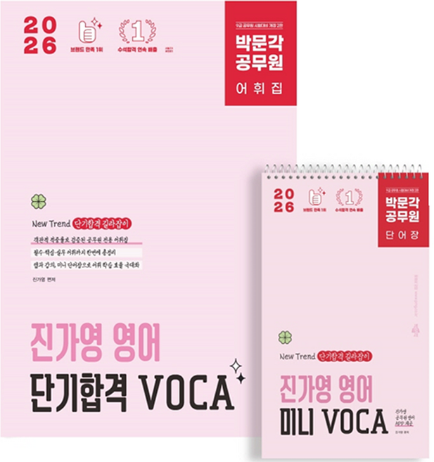 2026 박문각 공무원 진가영 영어 단기합격 VOCA 어휘집