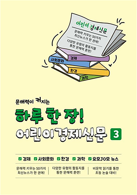 문해력이 커지는하루 한 장! 어린이경제신문 3, 나이스에듀