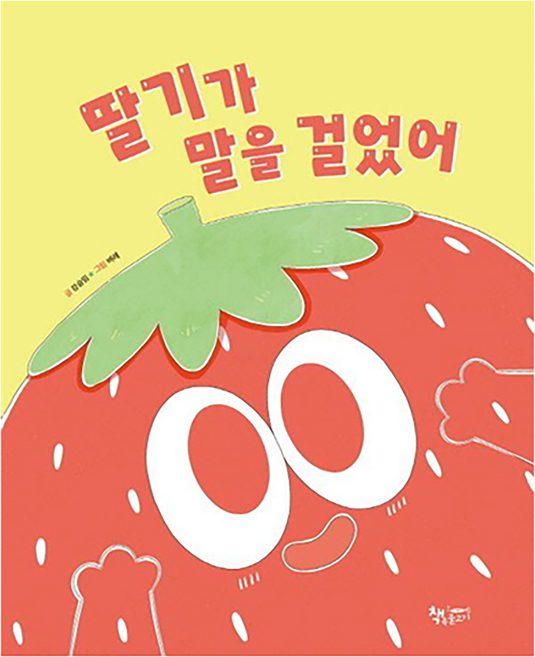 딸기가 말을 걸었어 양장, 책속물고기, 없음null