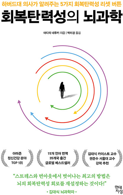 회복탄력성의 뇌과학:하버드대 의사가 알려주는 5가지 회복탄력성 리셋 버튼, 현대지성, 아디티 네루카