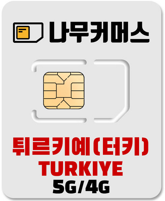 나무커머스 튀르키예 터키 유심칩, 1개, 10일, 매일3GB  소진시 128Kbps 저속 무제한