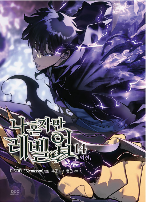 漫畫 我獨自升級 14, D&C Webtoon Biz, DISCIPLES(REDICE STUDIO), Chugong, Hyun Gun