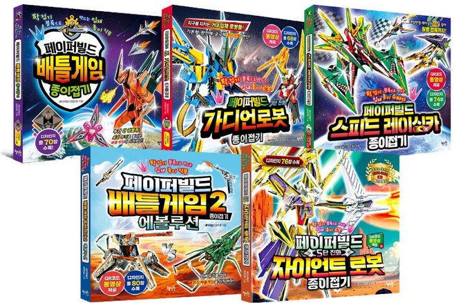 페이퍼빌드 종이접기 시리즈 세트 전 5권, 혜지원, 장준호