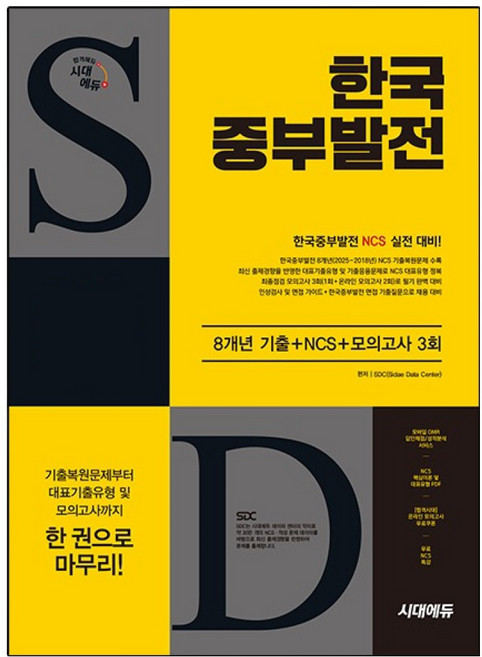 시대에듀 한국중부발전 8개년 기출 + NCS + 최종점검 모의고사 3회 + 무료NCS특강, 2025 시대에듀 한국중부발전 8개년 기출+NCS+.., SDC(저), 시대고시기획