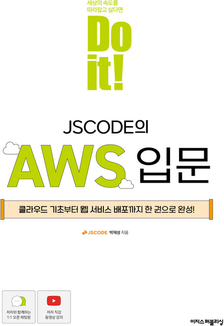 Do it! JSCODE의 AWS 입문, 이지스퍼블리싱, 박재성