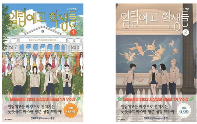 일립예고 학생들 세트 전2권, 학산문화사, 백본