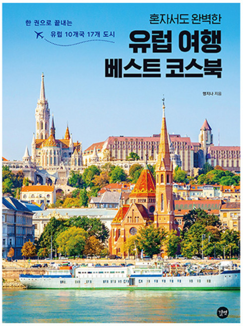 혼자서도 완벽한유럽 여행 베스트 코스북:한 권으로 끝내는 유럽 10개국 17개 도시, 길벗, 맹지나