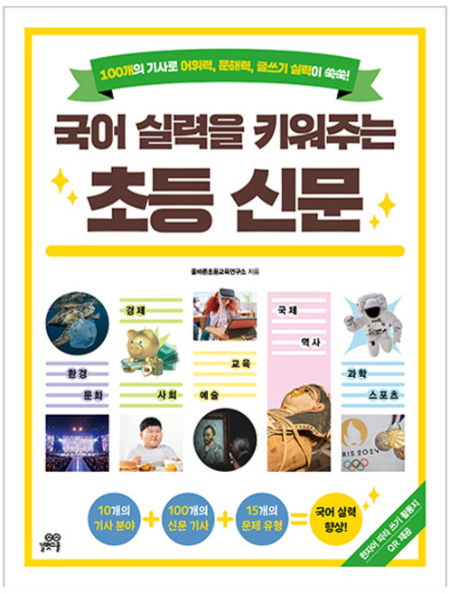 국어 실력을 키워주는 초등 신문, 초등 3학년, 길벗스쿨