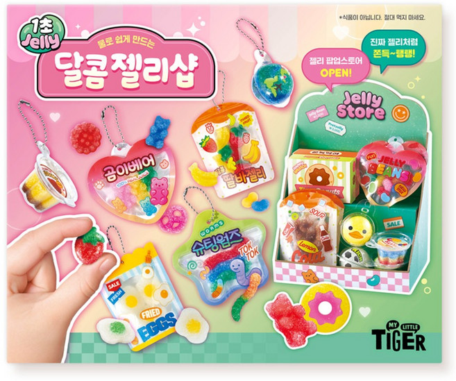 마이리틀타이거 1초 젤리 달콤 젤리샵 키링 만들기 세트, 혼합색상, 1세트