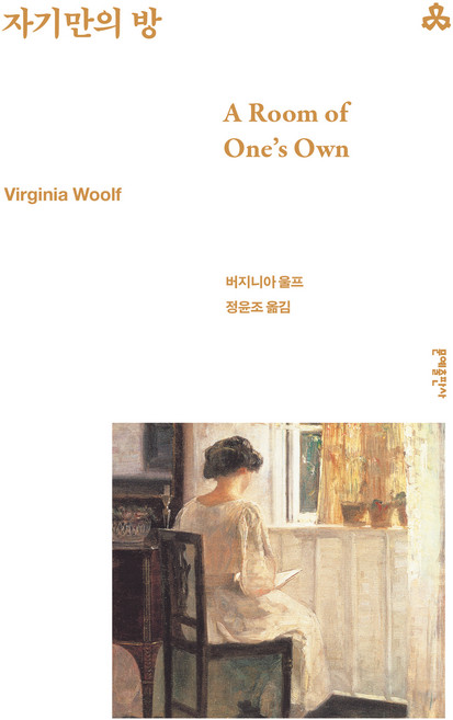 8위 - 자기만의 방, 문예출판사, 버지니아 울프