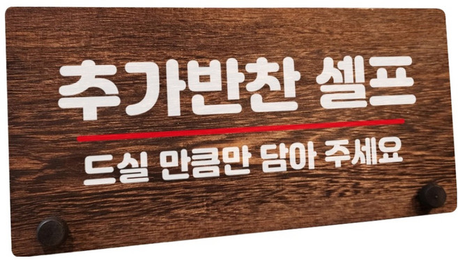 뭉키데코 나무 팻말 안내판 표지판 탁상용, 1개, W7 071 추가 반찬 셀프 02