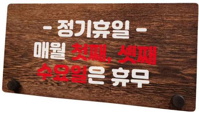 뭉키데코 나무 팻말 안내판 표지판 탁상용, 1개, W7 126 정기휴일 매월 첫째 셋째 수요일