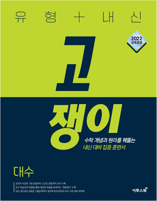 유형+내신 고쟁이 고등 대수(2026):2022 개정 교육과정 수학 개념과 원리를 꿰뚫는 내신 대비 집중 훈련서, 고등 2학년