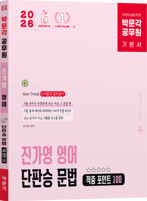 2026 공무원 진가영 영어 단판승 문법 적중 포인트 100 개정 4판, 박문각
