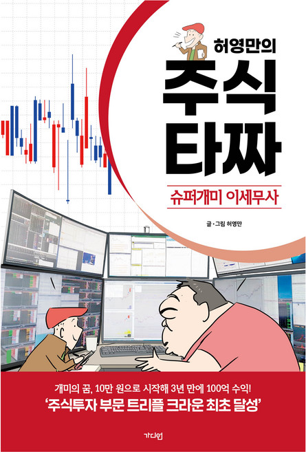 허영만의 주식 타짜: 슈퍼개미 이세무사, 가디언, 허영만