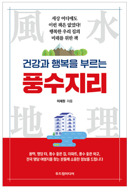 건강과 행복을 부르는 풍수지리, 두드림미디어, 이재원