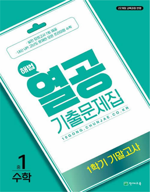 열공 기출문제집 기말고사, 수학, 중등 1-1