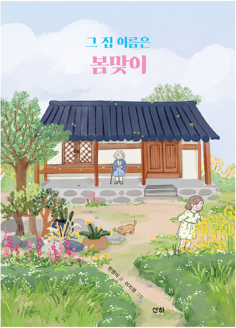 그 집 이름은 봄맞이, 한영미, 산하, 상세 설명 참조
