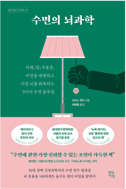 수면의 뇌과학, 현대지성, 크리스 윈터