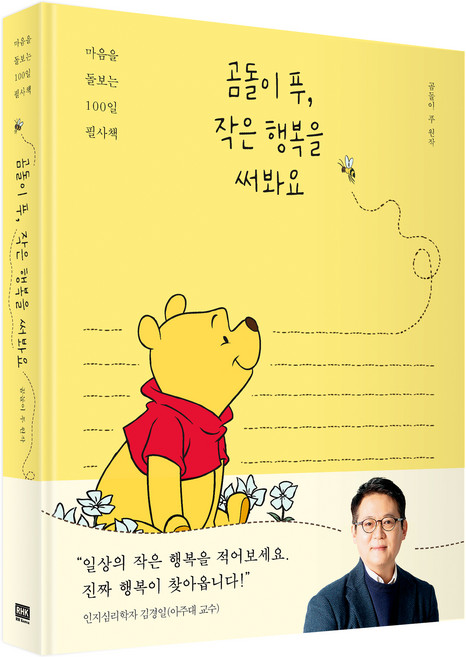 곰돌이 푸 작은 행복을 써봐요: 마음을 돌보는 100일 필사책, 알에이치코리아