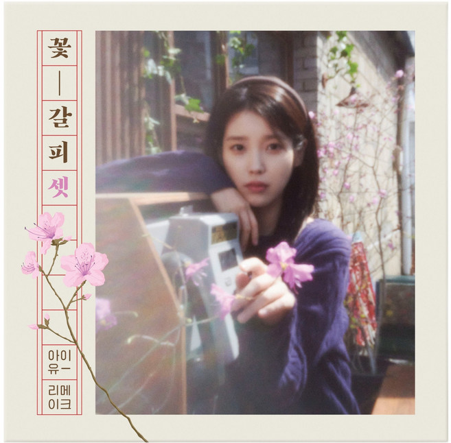 IU 花書籤套組 翻唱專輯, 1CD