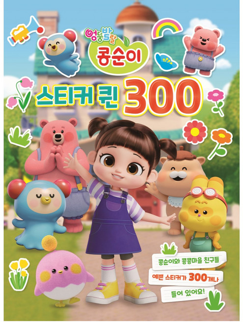 엉뚱발랄 콩순이 스티커 퀸 300