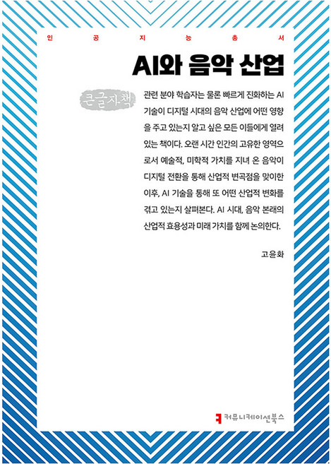AI와 음악 산업(큰글자책), 고윤화(저), 커뮤니케이션북스, 고윤화
